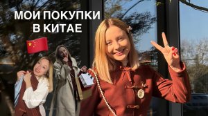 Мои покупки и подарки в Китае! Часть 1