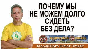Почему мы не можем долго сидеть без дела?
