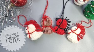 Лошадка из пряжи за 5 минут! Символ года 2026