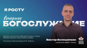 Вечернее Богослужение | Я росту