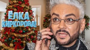 Филипп Киркоров показал роскошную новогоднюю ёлку