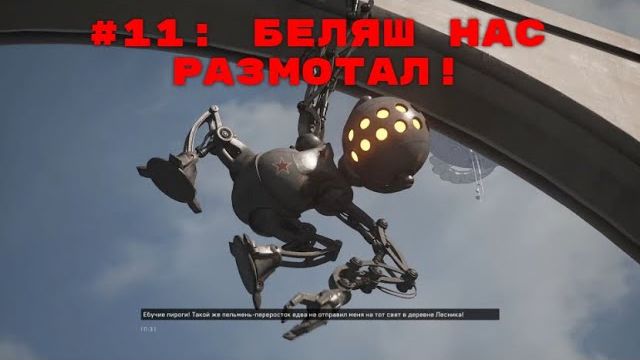 Atomic Heart ➤ Прохождение ➤ Часть #11  Беляш нас размотал!)