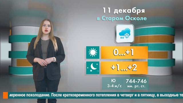 Погода в Старом Осколе на 11 декабря