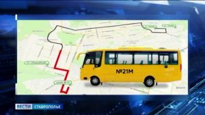 В Ставрополе возобновил работу маршрут №21