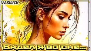 VASILICH - Видел я во сне...