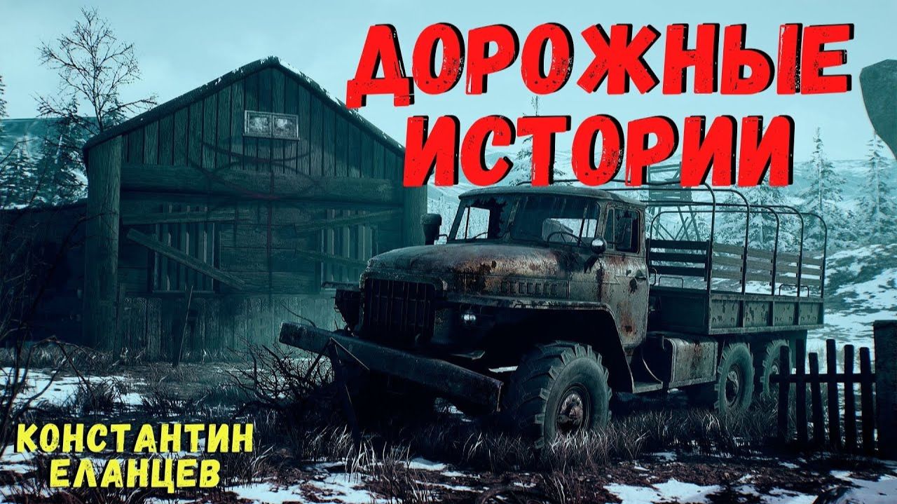 ДОРОЖНЫЕ ИСТОРИИ | Страшные истории