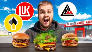 ПРОБУЮ САМЫЕ ДЕШЕВЫЕ БУРГЕРЫ НА АЗС/ ЭТО ПРОВАЛ?!