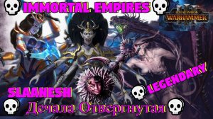 Total War: WARHAMMER III [4K]💀Tides of Torment💀Дечала Отвергнутая💀Slaanesh 💀Legendary #4