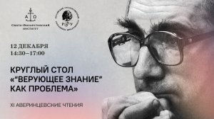 Круглый стол «“Верующее знание” как проблема»