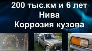 Коррозия кузова Нивы. Пробег 200 000 км и 6 лет эксплуатации