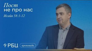 Пост не про нас. Роман Грушенков (Исайя 58:1-12)