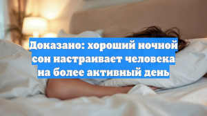 Доказано: хороший ночной сон настраивает человека на более активный день