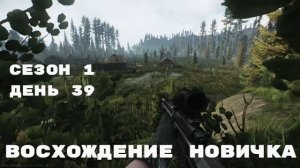 Тарков. Прокачка с нуля. Восхождение новичка. 1 сезон. День 39. Escape from Tarkov