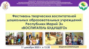 Фестиваль творческих воспитателей ДОУ Республики Марий Эл «Воспитатель будущего»