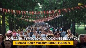 Володин: турпоток из России в Беларусь в 2024 году увеличился на 59 %