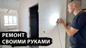 Начинаю делать ремонт в квартире в Краснодаре СВОИМИ РУКАМИ