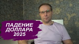 НЕ КАТАСТРОФА ДОЛЛАРА 2025 и обвал доходности. Сколько денег потеряно