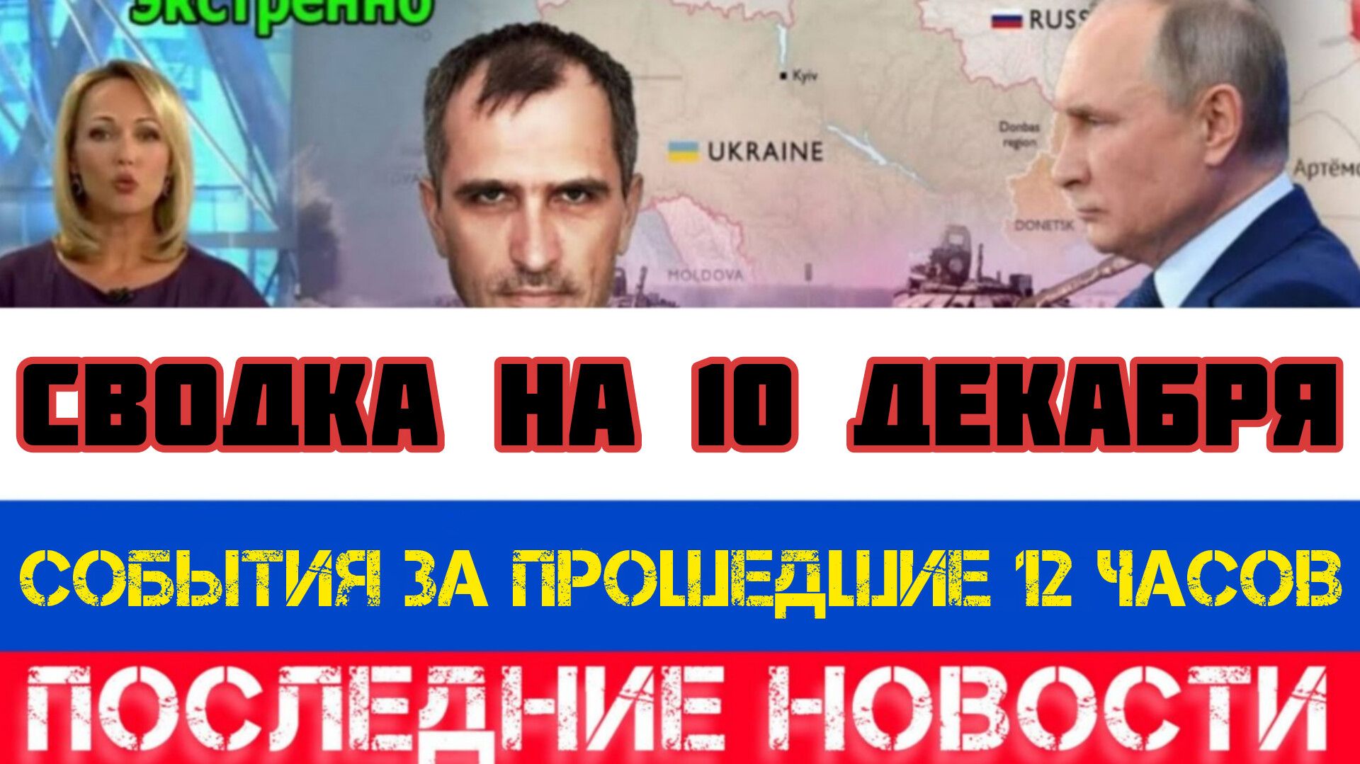 СВОДКА БОЕВЫХ ДЕЙСТВИЙ НА 10 ДЕКАБРЯ, КАРТА СВО, НОВОСТИ, СВО НА УКРАИНЕ ВОЙНА 2025 ЮРИЙ ПОДОЛЯКА смотреть онлайн
