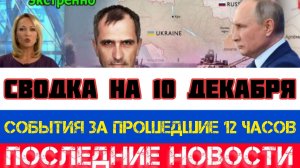 СВОДКА БОЕВЫХ ДЕЙСТВИЙ НА 10 ДЕКАБРЯ, КАРТА СВО, НОВОСТИ, СВО НА УКРАИНЕ ВОЙНА 2025 ЮРИЙ ПОДОЛЯКА