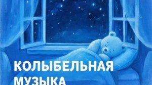 Колыбельная для малышей перед сном – Музыка для сна для малышей – Успокаивающие колыбельные