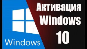 КАК АКТИВИРОВАТЬ WINDOWS 10\11\12 БЕЗ ПРОГРАММ