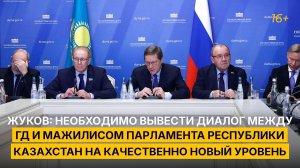 Необходимо вывести диалог между ГД и Мажилисом Парламента Республики Казахстан на новый уровень