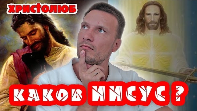 ИИСУС ХРИСТОС РЕАЛЬНЫЙ и ЕВАНГЕЛЬСКИЙ. Всё ли мы знаем о Спасителе мира? (22.11.2019) #ХРИСТОЛЮБ