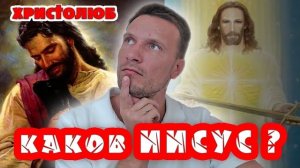ИИСУС ХРИСТОС РЕАЛЬНЫЙ и ЕВАНГЕЛЬСКИЙ. Всё ли мы знаем о Спасителе мира? (22.11.2019) #ХРИСТОЛЮБ