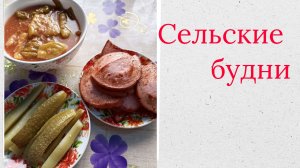 Сельские будни