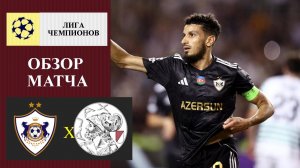 Карабах - Аякс обзор матча