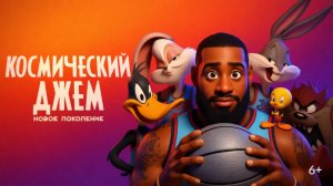 Космический джем: Новое поколение｜Space Jam: A New Legacy (Мультфильм) 2021｜Трейлер