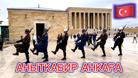 🔥ГЛАВНОЕ МЕСТО в ТУРЦИИ: мои эмоции в ANITKABİR. АНКАРА