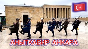 🔥ГЛАВНОЕ МЕСТО в ТУРЦИИ: мои эмоции в  ANITKABİR. АНКАРА