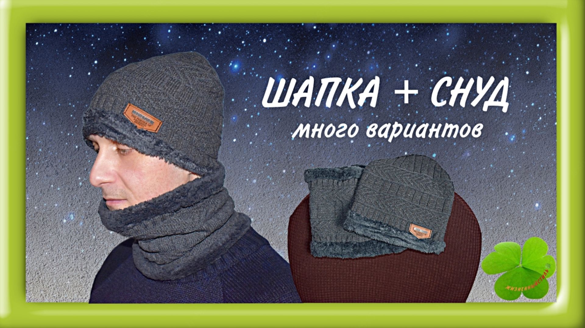 ШАПКА + СНУД Артикул: ALI2011225828