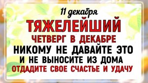 11 декабря - Сойкин День. Что нельзя делать 11 декабря Сойкин День? Народные традиции и приметы.
