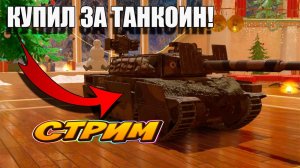 Погуляем по рандому в Tanks Blitz #игры #танки #TanksBlitz