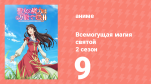 Всемогущая магия святой 2 сезон 9 серия (аниме-сериал, 2023)