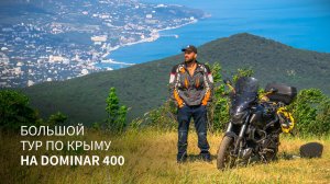 Большое путешествие в Крым на Bajaj Dominar 400