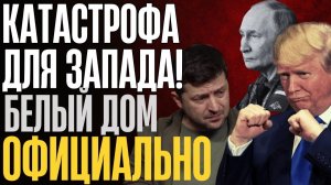 ТРУБА ДЕЛО!... США сматывают УДОЧКИ... Союзники не знают что делать... Плана Б нет...
