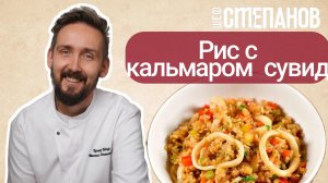 Вок с кальмаром су-вид за 3 минуты