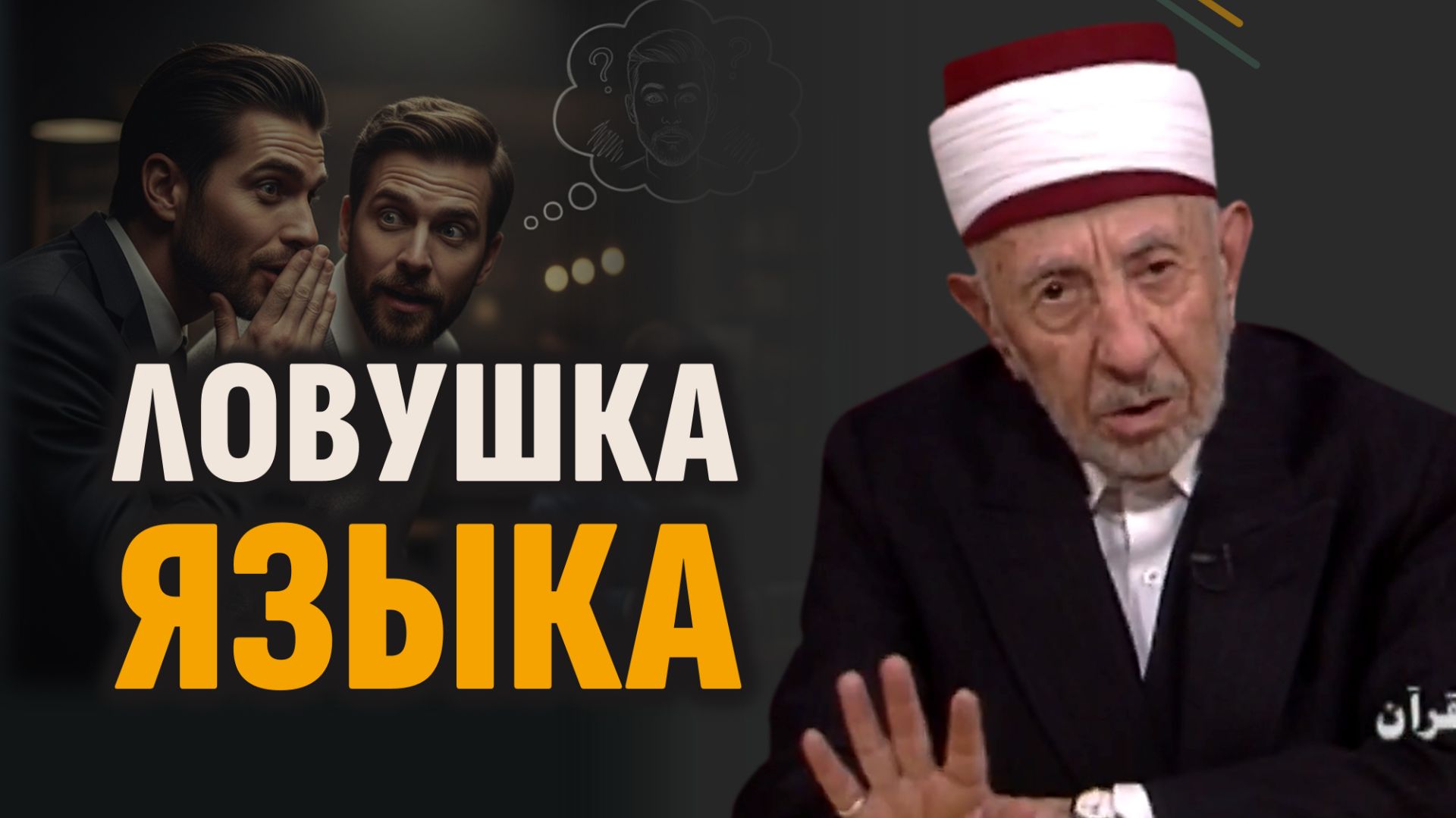 Ч.5. Исламский нрав. Губительный грех, к которому многие относятся легкомысленно | Рамадан аль-Буты смотреть онлайн