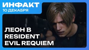 Анонс новой Cyberpunk, ремейк Black Flag, Леон в Resident Evil Requiem, первая игра по «Пацанам»…
