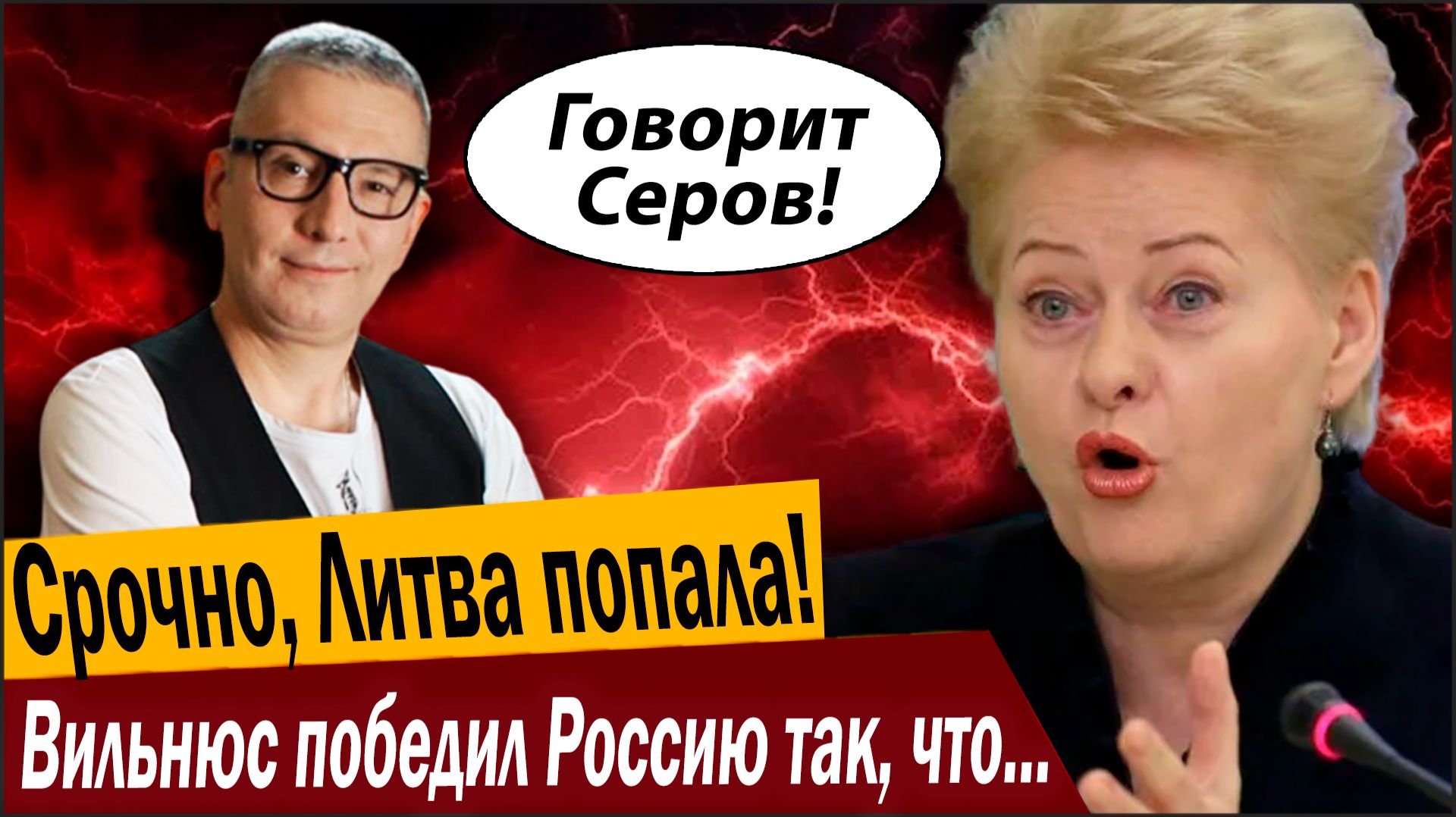 Срочно, Литва попала! Вильнюс победил Россию так, что света нет! смотреть онлайн