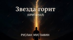 Звезда горит (Оригинал) | Авторская песня