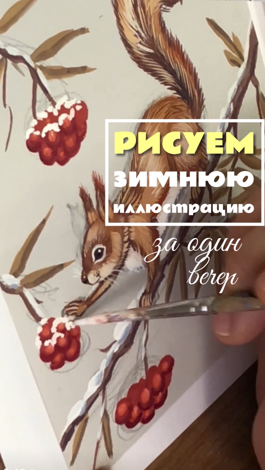 Рисуем зимнюю сказку за один вечер! Легко