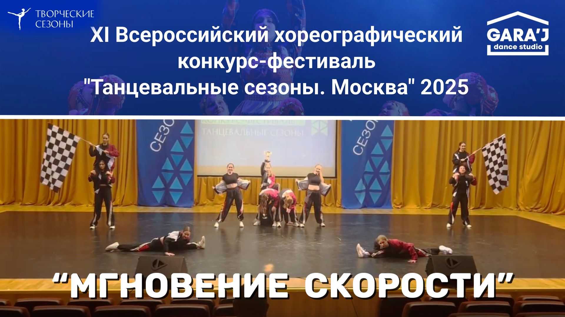 ТС | основной состав “Gara’J” | МГНОВЕНИЕ СКОРОСТИ