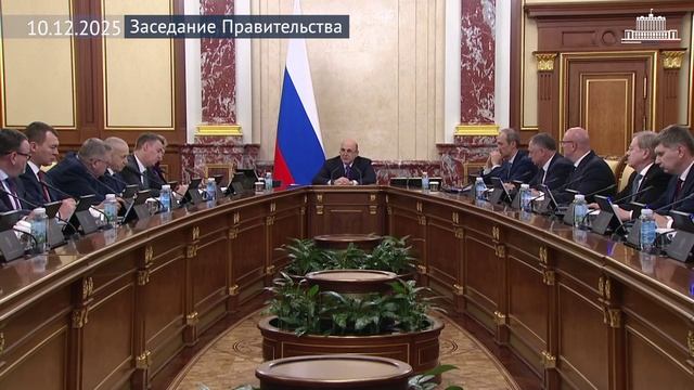 Правительство РФ - Заседание, 10 декабря 2025 года