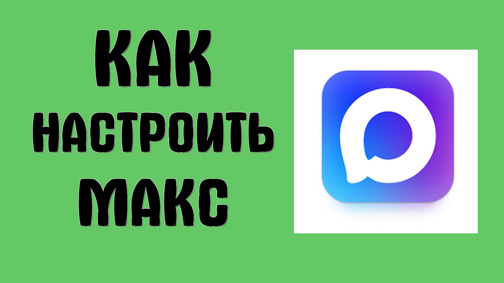 Как настроить макс