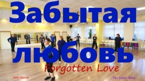 Забытая любовь Forgotten Love line dance Мастер класс за 15 минут Твс Соло Омск 09 12 2025 г