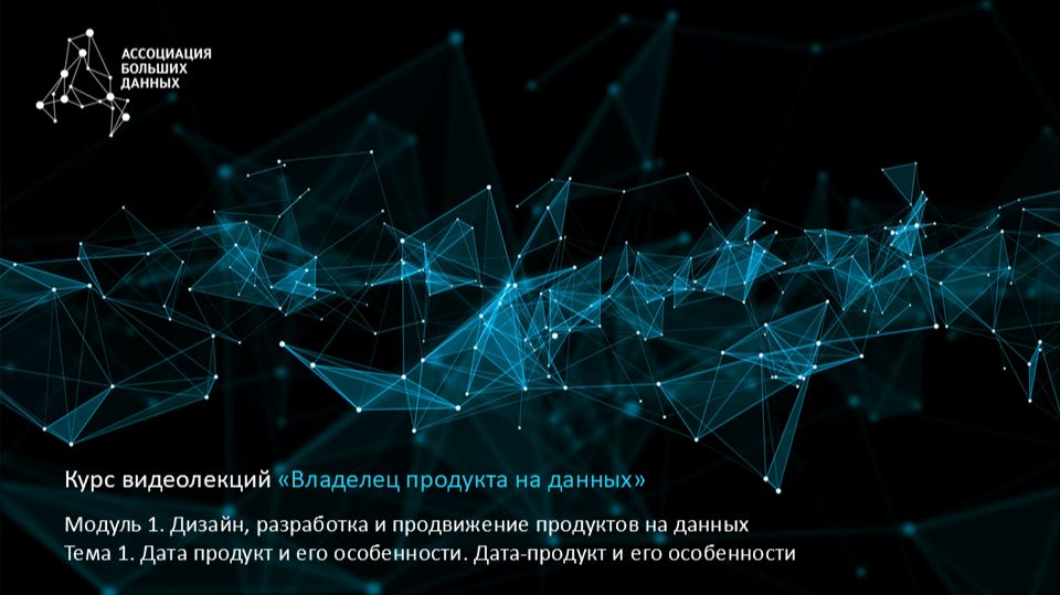 BDPO. Модуль 1. Тема 1.3. Пример дата-продукта